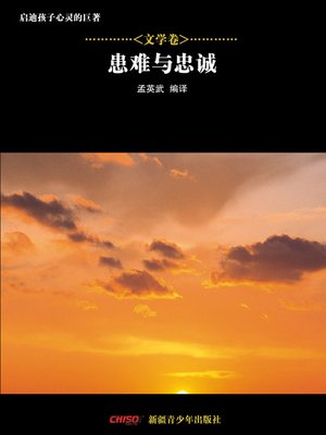 cover image of 启迪孩子心灵的巨著&#8212;&#8212;文学卷：患难与忠诚 (Great Books that Enlighten Children's Mind&#8212;-Volumes of Literature: (The Cloister and the Hearth)